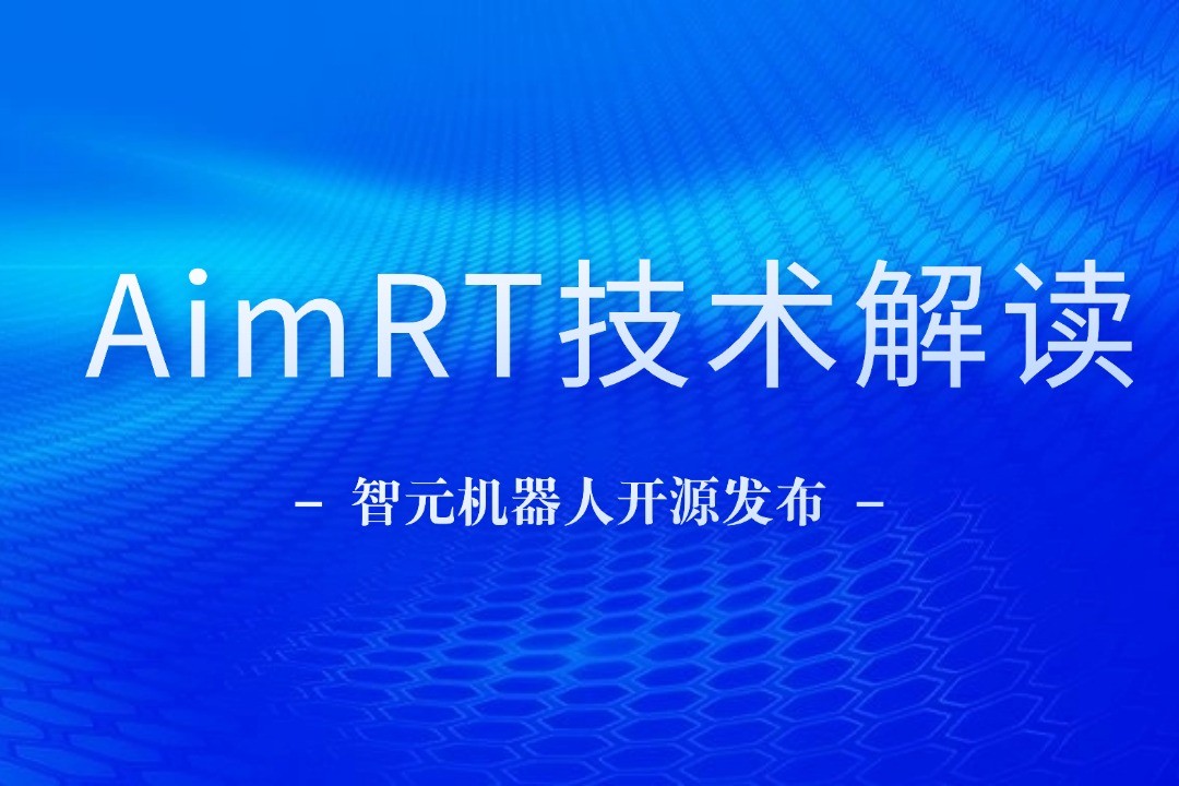 技术解读丨一文读懂3522vip浦京集团机器人自研中间件AimRT