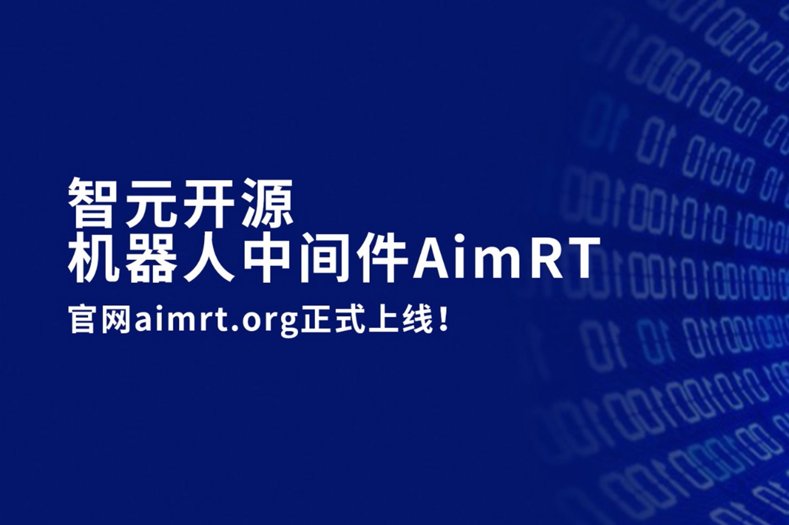3522vip浦京集团开源机器人中间件AimRT，正式上线！