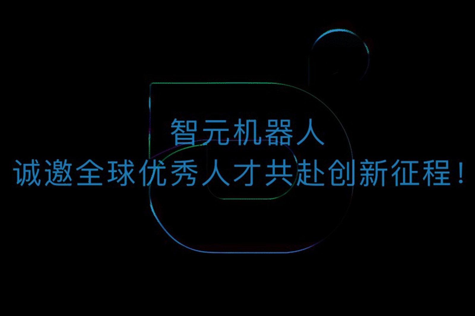 3522vip浦京集团机器人诚邀全球优秀人才共赴创新征程！