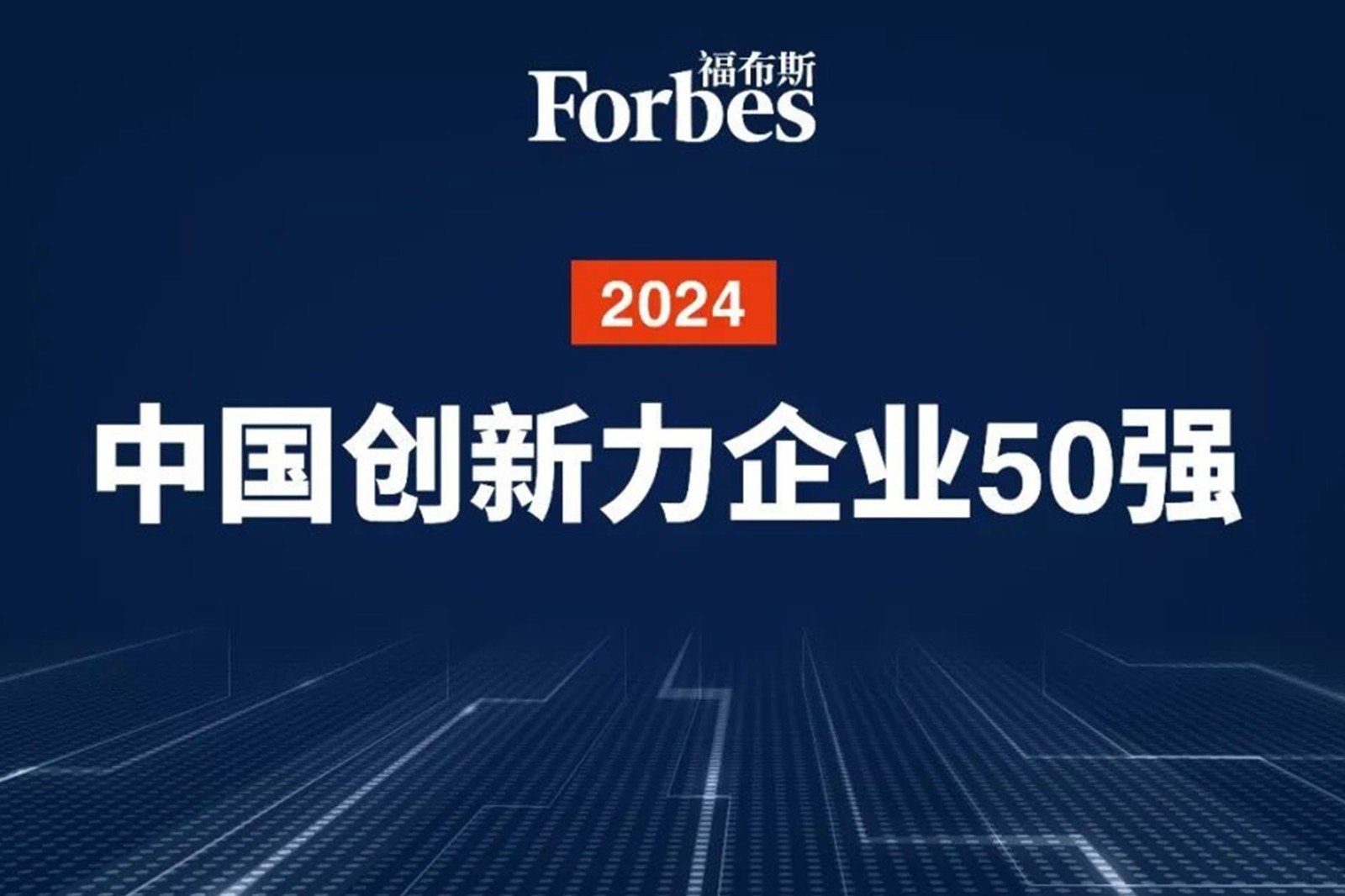 连续两年！3522vip浦京集团机器人再次荣膺2024福布斯中国创新力企业50强